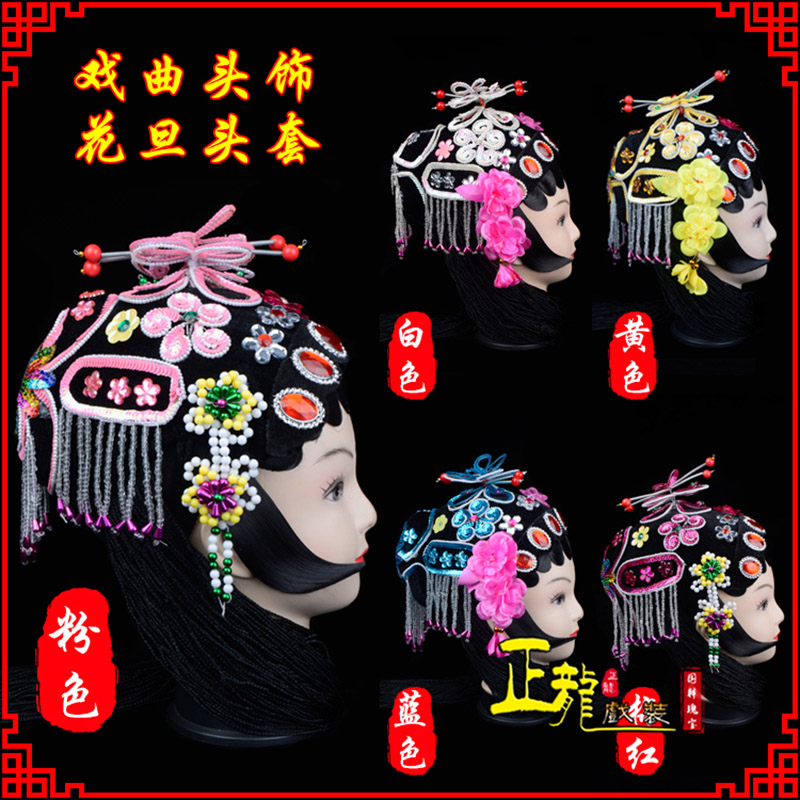 河南京剧青衣俏花旦头套包头戏曲古装花旦丫鬟小姐 花旦头套