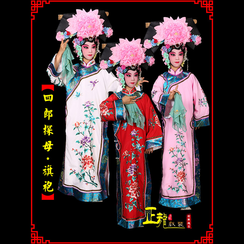 河南京剧坐宫四郎探母清朝格格旗装旗袍