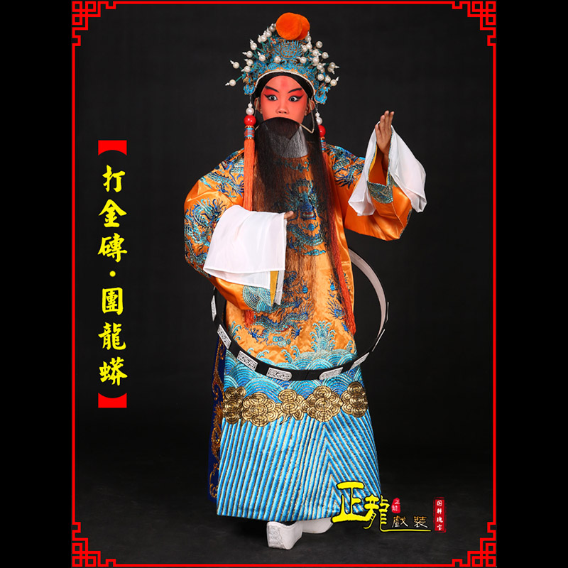 河南京剧状元四郎探母打金砖龙袍团龙蟒